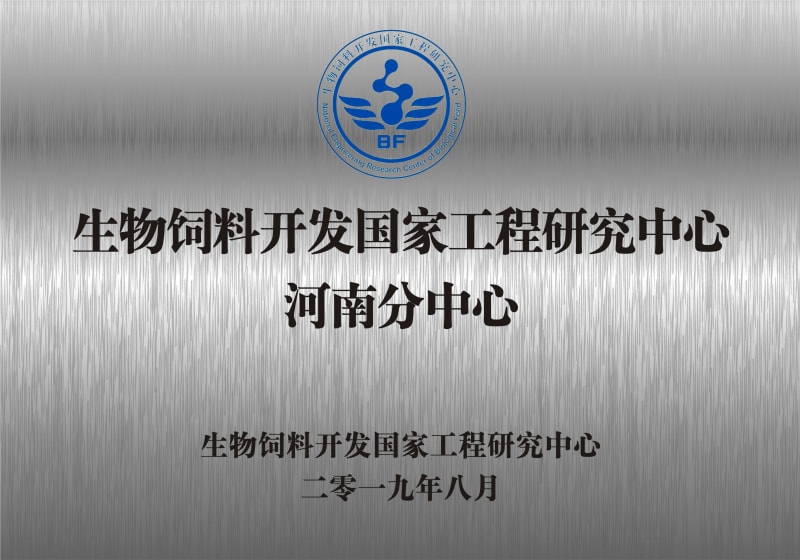 熱烈祝賀生物飼料開(kāi)發(fā)國家工程研究中心河南分中心正式成立！